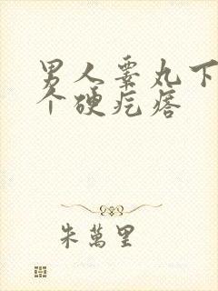 男人睾丸下面长个硬疙瘩