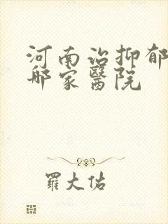 河南治抑郁应去哪家医院