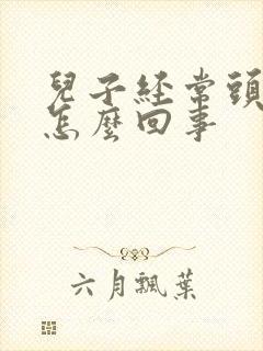 儿子经常头疼是怎么回事