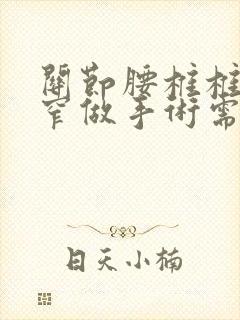 关节腰椎椎管狭窄做手术需要多少钱封面