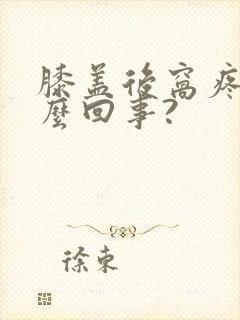 膝盖后窝疼是怎么回事?