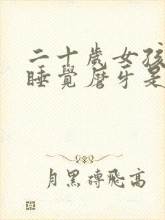 二十岁女孩夜里睡觉磨牙是什么原因封面