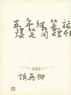 五年级笑话大全 爆笑简短40字