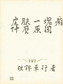 皮肤一块癣的是什么原因封面