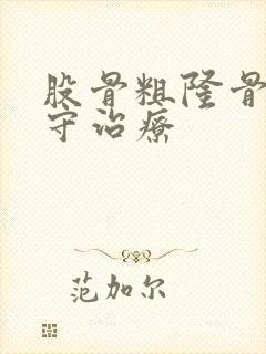 股骨粗隆骨折保守治疗
