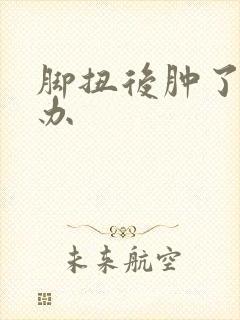 脚扭后肿了怎么办