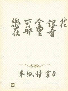 乐可金银花全文在哪里看