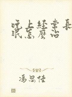 晚上经常长期失眠怎么治