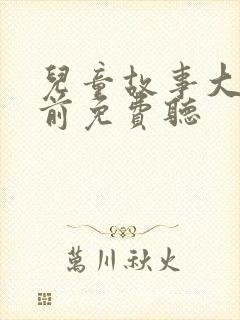 儿童故事大全睡前免费听