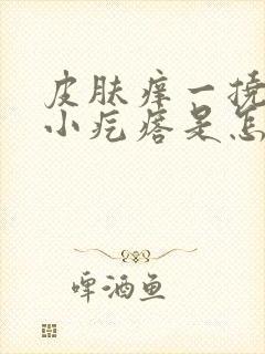 皮肤痒一挠就起小疙瘩是怎么回事