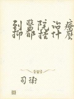 到医院治疗重度抑郁挂什么科