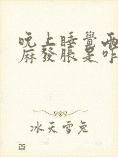 晚上睡觉两手发麻发胀是咋回事