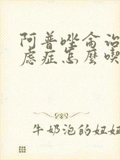 阿普唑仑治疗焦虑症怎么吃效果最好