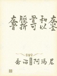 左胫骨和左腓骨骨折可以鉴定几级伤残封面