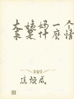 大姨妈一个月没来是什么情况
