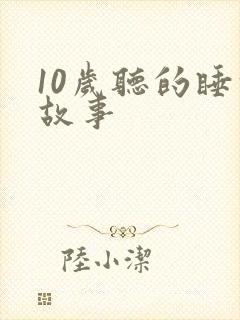 10岁听的睡前故事