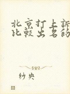 北京打上诉官司比较出名的律师事务所