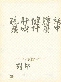 疏肝健脾祛湿化痰吃什么中成药