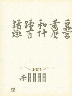 猪蹄和黄豆一起炖有什么营养封面