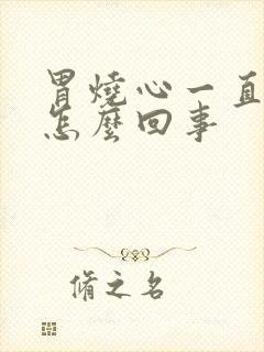 胃烧心一直打嗝怎么回事