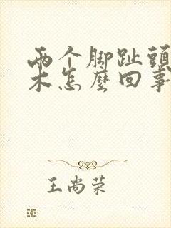 两个脚趾头发麻木怎么回事