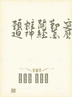 颈椎关节突出压迫神经怎么治疗