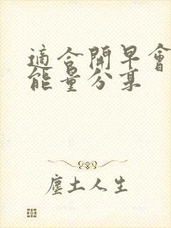 适合开早会的正能量分享