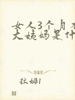 女人3个月不来大姨妈是什么原因
