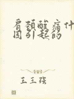 肩颈酸痛什么原因引起的封面
