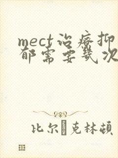 mect治疗抑郁需要几次封面