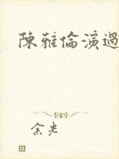 陈雅伦演过三级