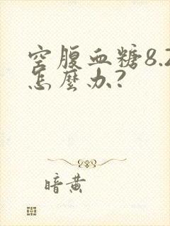 空腹血糖8.2怎么办?