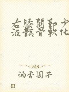 右膝关节少量积液髌骨软化怎么治疗