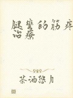 腿弯的筋疼怎么治疗封面