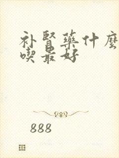 补肾药什么时候吃最好