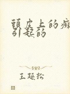 头皮上的癣怎么引起的封面