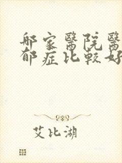 哪家医院医治忧郁症比较好