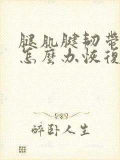 腿肌腱韧带拉伤怎么办恢复快