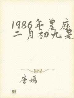 1986年农历二月初九是什么命