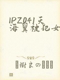 IPZ041天海翼被犯女教师