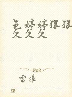 色婷婷狠狠18久久久