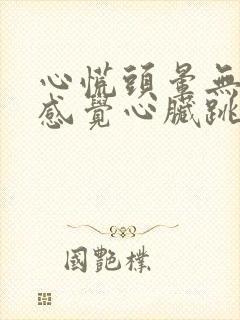 心慌头晕无力,感觉心脏跳动快
