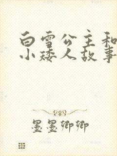 白雪公主和七个小矮人故事完整版文字