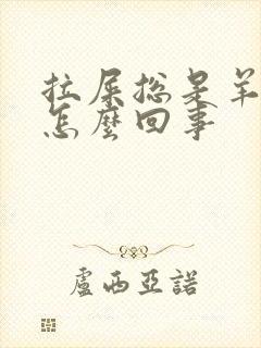 拉屎总是羊屎蛋怎么回事