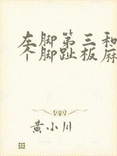 左脚第三和第四个脚趾板麻木是什么原因