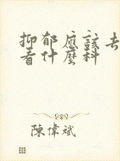 抑郁应该去医院看什么科