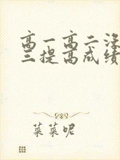 高一高二没学高三提高成绩