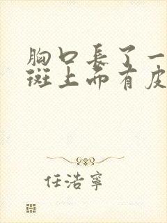 胸口长了一块红斑上面有皮屑