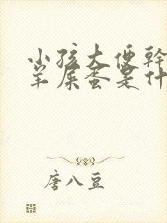 小孩大便干燥拉羊屎蛋是什么原因