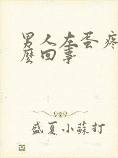 男人左蛋疼是怎么回事